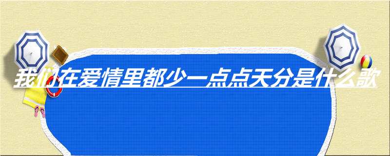 我们在爱情里都少一点点天分是什么歌