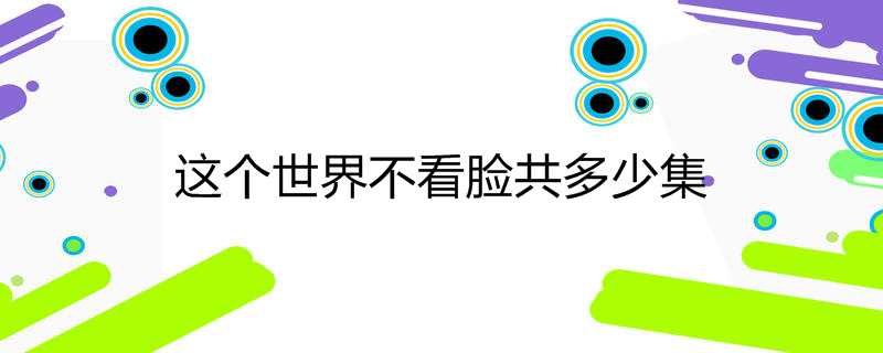 这个世界不看脸共多少集