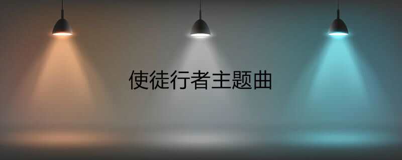 使徒行者主题曲